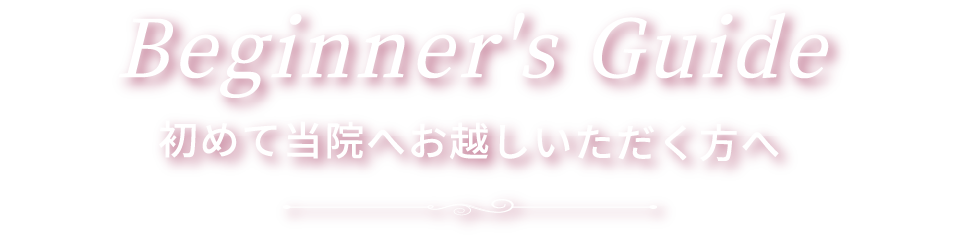 初めて当院へお越しいただく方へ