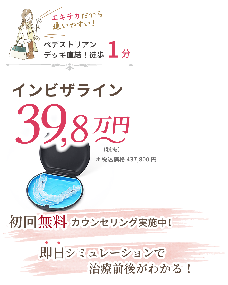 インビザライン 39,8万円(税抜)〜初回カウンセリング実施中！即日シミュレーションで治療前後がわかる！