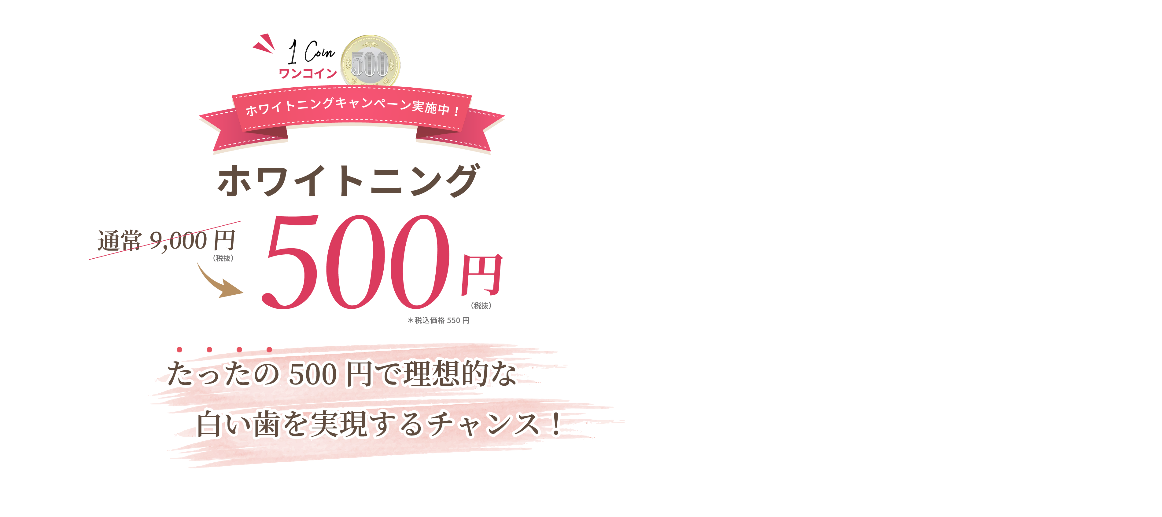 ホワイトニング 通常9,000円→500円(税抜)たったの500円で理想的な白い歯を実現するチャンス！