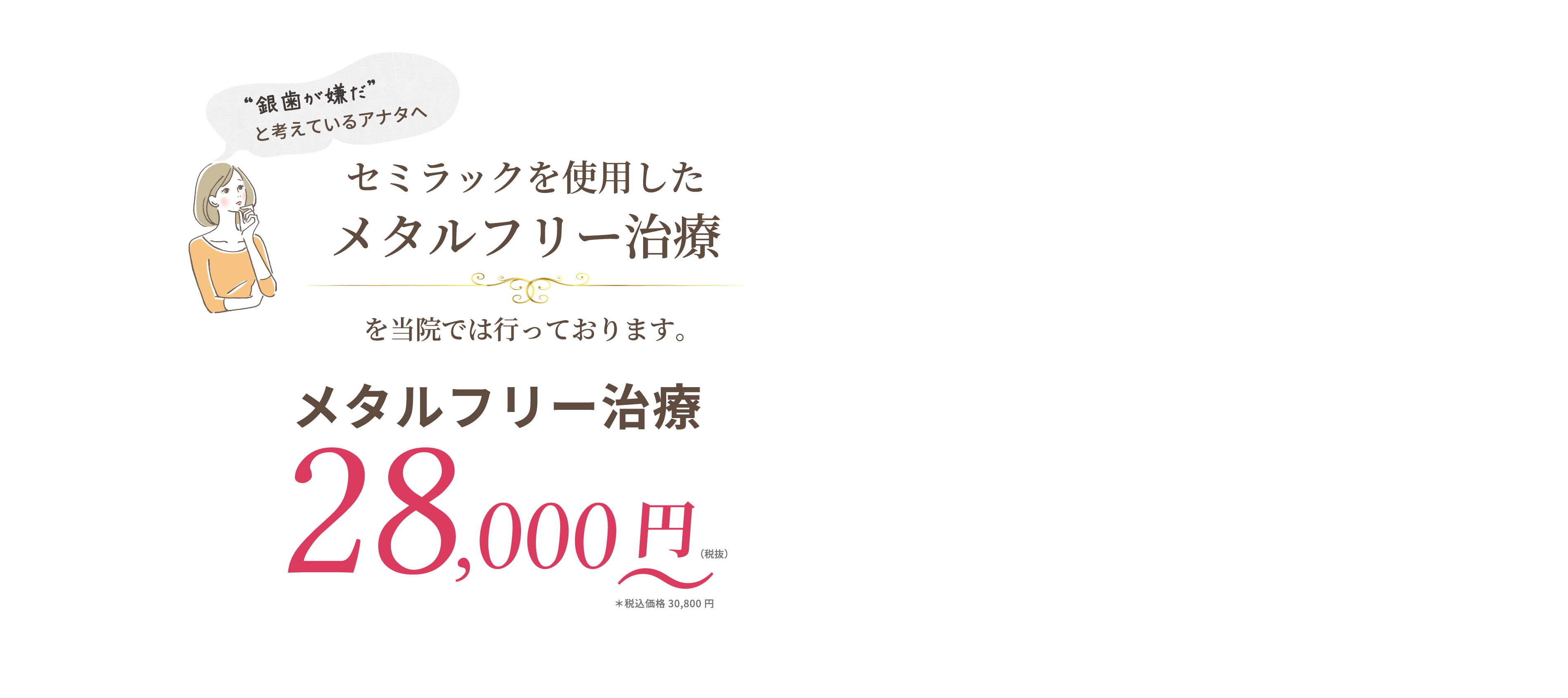 セミラックを使用したメタルフリー治療を当院では行なっております。メタルフリー治療 28,000円〜(税抜)