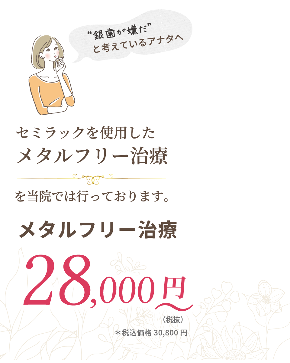 セミラックを使用したメタルフリー治療を当院では行なっております。メタルフリー治療 28,000円〜(税抜)