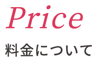 Price 料金について