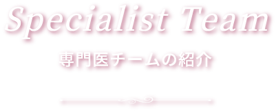 専門医チームの紹介