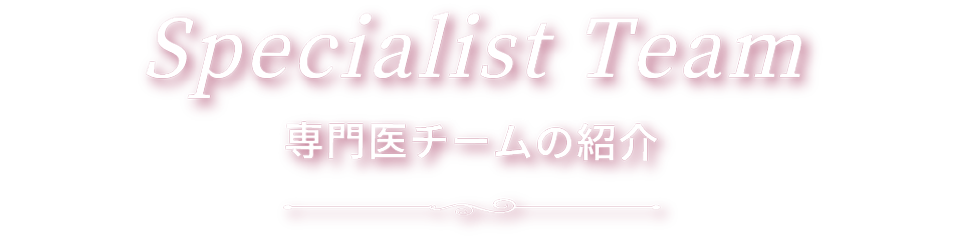 専門医チームの紹介